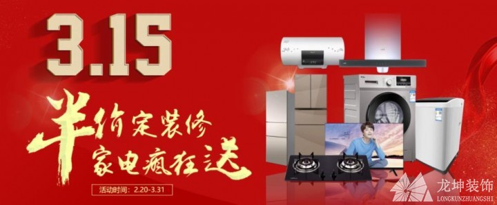 龍坤裝飾3.15集結號，半價定裝修，家電瘋狂送！！！