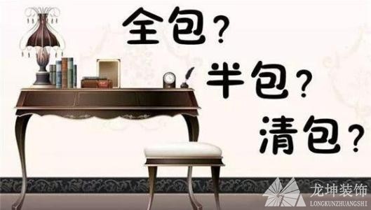 全包、半包和清包