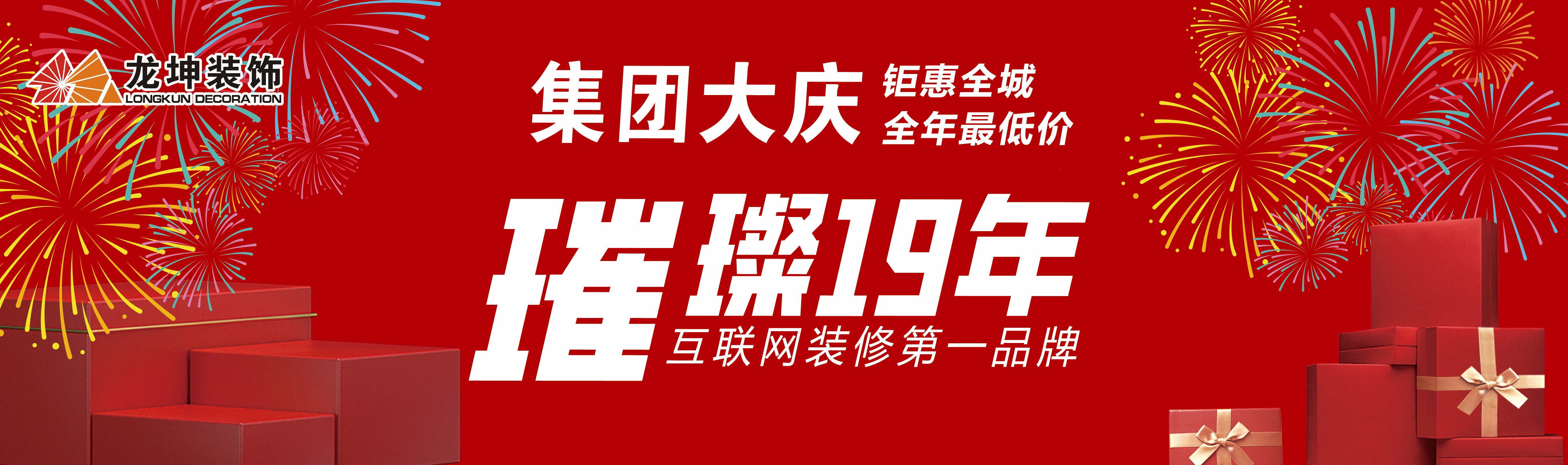 19年周年慶